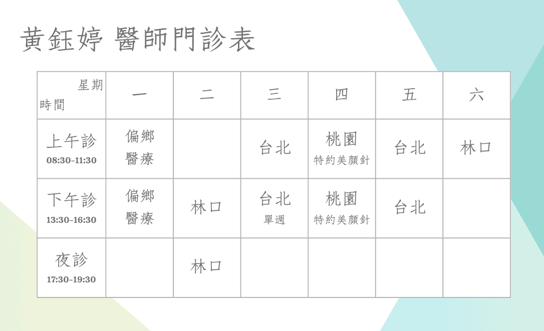 黃鈺婷醫師門診時段 - 第2張圖 黃鈺婷醫師門診時段